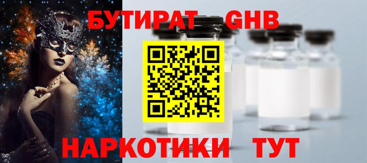 Бутират GHB Магадан