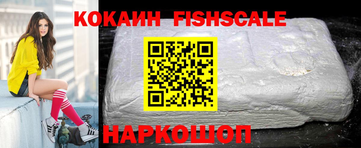 КОКАИН FishScale Магадан